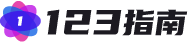 一二三指南