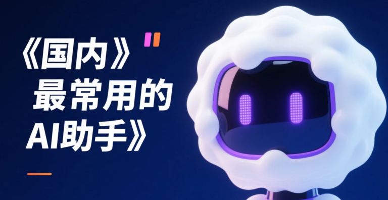 Read more about the article 国内最常用的AI助手