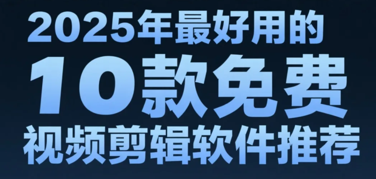 Read more about the article 2025年最好用的10款免费视频剪辑软件推荐