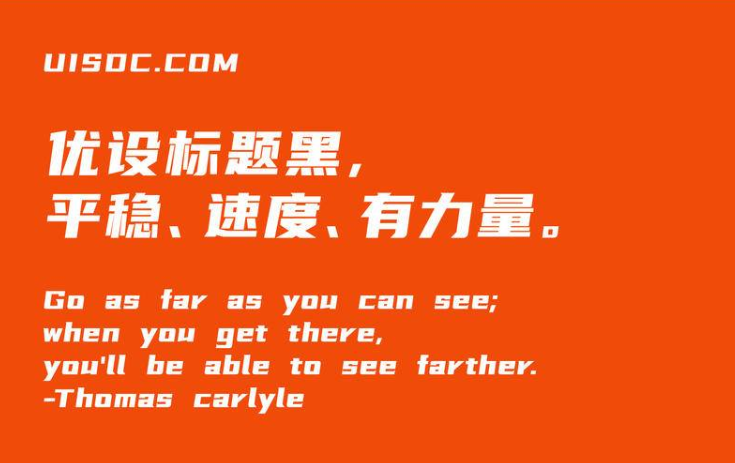 优设标题黑 | 免费商用字体