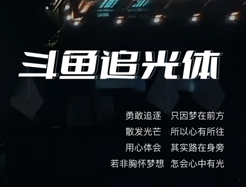 斗鱼追光体 – 免费商用字体