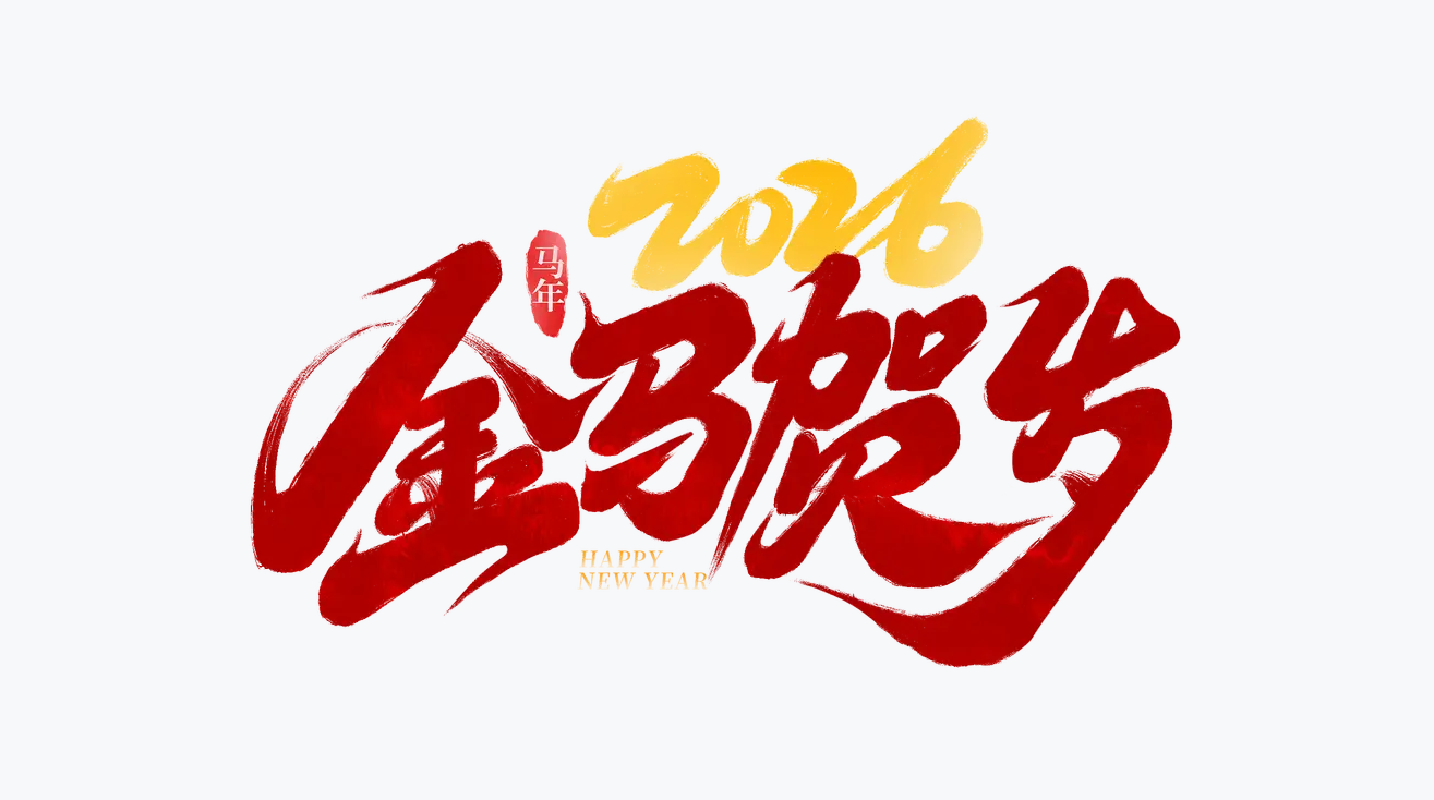 【PS模板】2026马年元旦艺术字合集