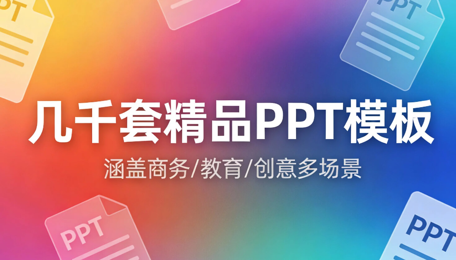 【PPT模板】几千套精品PPT模板 pptx
